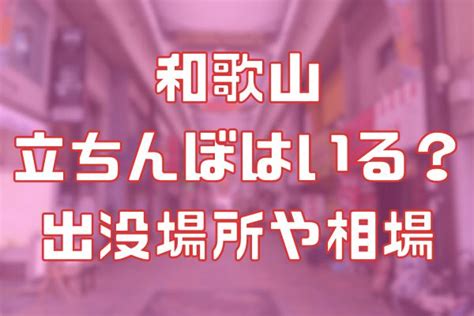 和歌山に立ちんぼはいる？出没場所や相場などを調査。